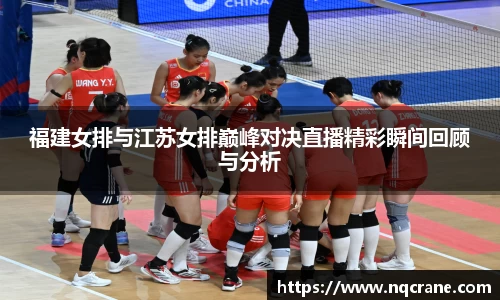 福建女排与江苏女排巅峰对决直播精彩瞬间回顾与分析