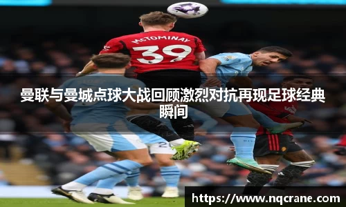 曼联与曼城点球大战回顾激烈对抗再现足球经典瞬间