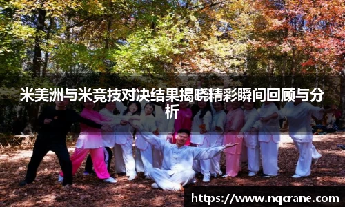 米美洲与米竞技对决结果揭晓精彩瞬间回顾与分析