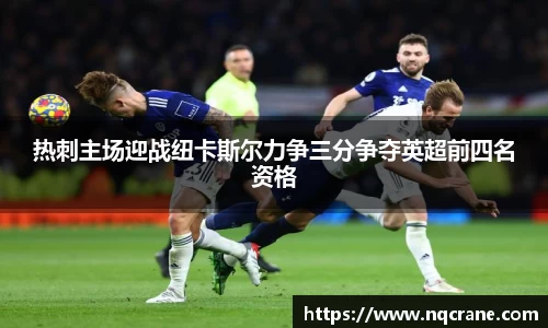 热刺主场迎战纽卡斯尔力争三分争夺英超前四名资格