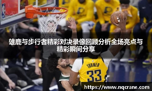 雄鹿与步行者精彩对决录像回顾分析全场亮点与精彩瞬间分享