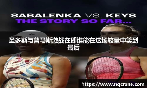 圣多斯与普马斯激战在即谁能在这场较量中笑到最后