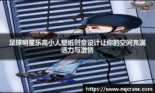 足球明星乐高小人壁纸创意设计让你的空间充满活力与激情
