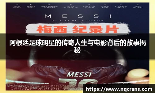 阿根廷足球明星的传奇人生与电影背后的故事揭秘