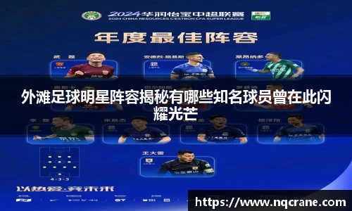 外滩足球明星阵容揭秘有哪些知名球员曾在此闪耀光芒