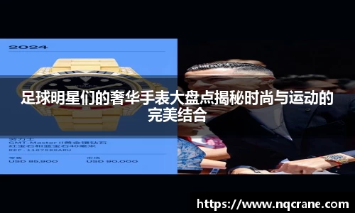 足球明星们的奢华手表大盘点揭秘时尚与运动的完美结合
