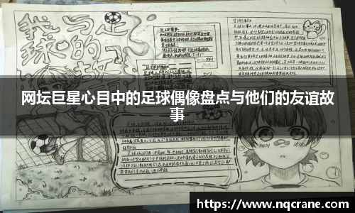 网坛巨星心目中的足球偶像盘点与他们的友谊故事