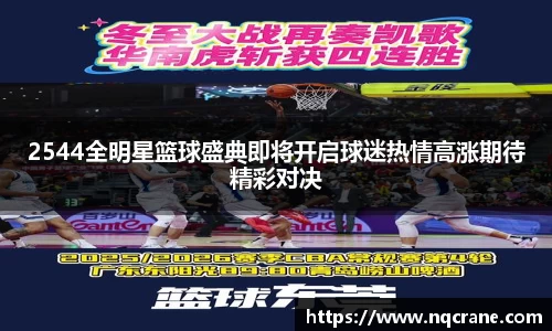 2544全明星篮球盛典即将开启球迷热情高涨期待精彩对决