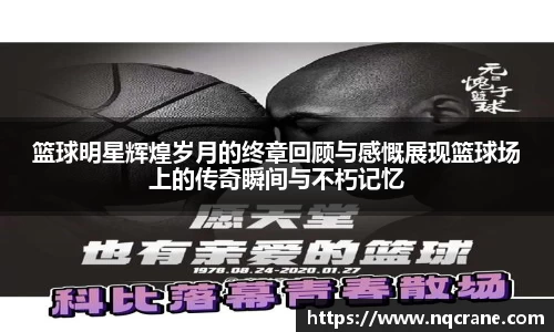 篮球明星辉煌岁月的终章回顾与感慨展现篮球场上的传奇瞬间与不朽记忆