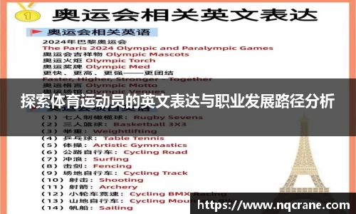 探索体育运动员的英文表达与职业发展路径分析